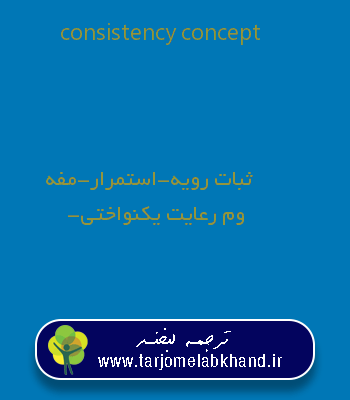 consistency concept به فارسی